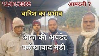 12/01/2025 | आज की अपडेट फर्रुखाबाद मंडी | farrukhabad mandi update today