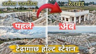 टेढ़ागाछ रेलवे स्टेशन | अररिया गलगलिया रेल लाइन NEW अपडेट |  Terhagachh station | Raghu Nandan Vlogs