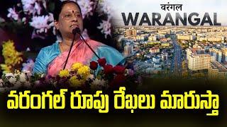 వరంగల్ రూపు  రేఖలు మారుస్తా -Konda Surekha About Warangal Development -Politicalvoice