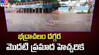 Godavari Floods : భద్రాచలం దగ్గర మొదటి ప్రమాద హెచ్చరిక - TV9