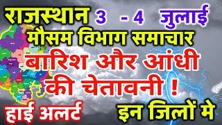 Rajasthan Ka Mausam Rajasthan Weather Report 3 July 2024 राजस्थान मौसम Kota Weather