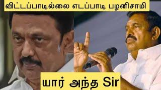 விட்டப்பாடில்லை எடப்பாடி பழனிசாமி யார் அந்த Sir?