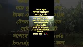 # বারুইপুর খুব সুন্দর জায়গা বিক্রি আছে  5  কাটা  জমি land sale baruipur সরাসরি কল  ph- 8100649294 🙏🌹