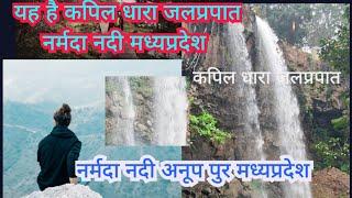 कपिलधारा जलप्रपात नर्मदा नदी /kapildhara waterfall अनूपपुर जिला मध्यप्रदेश