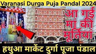 Hathua Market Durga Puja Pandal 2024 | हथुआ मार्केट दुर्गा पूजा पंडाल अपडेट,Varanasi Durga Puja Mela