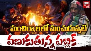 మంచిర్యాలలో మంచుదుప్పటి వణుకుతున్న పబ్లిక్ | Mancherial Weather Updates | BIG TV