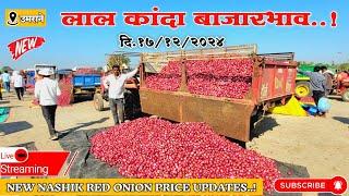 📍NASHIK RED ONION...🧅| 🛑उमराना मार्केट *लाल* कांद्याचे बाजारभाव🧅|