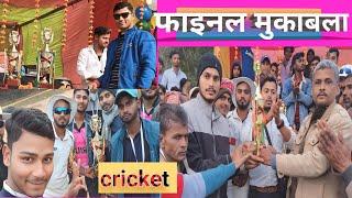 मटीही (मधुबनी) के इतिहास में कितना खतरनाक फाइनल मुकाबला खेला | vlog video| YSCCricket | cricketvlogs