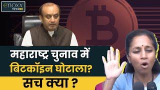 Maharashtra Election Bitcoin Fraud News | Bitcoin Scam में Supriya Sule, Nana Patole का नाम |