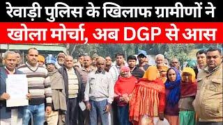 Dainiksathi: रेवाड़ी पुलिस के खिलाफ ग्रामीणों ने खोला मोर्चा, अब डीजीपी से गुहार | REWARI POLICE |