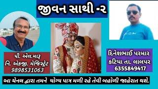 દિનેશભાઈ પરમાંર કટિયા લાલપુર/જીવન સાથી/લગ્ન બ્યુરો/life partner