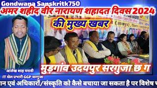 मुड़गांव उदयपुर सरगुजा छ ग में गोंगपा के राष्ट्रीय कोर कमेटीकी उपस्थितिमें मनाया गया/प्रेम शाह मरावी