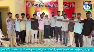 నారాయణపేట జిల్లా మరికల్ మండల కేంద్రంలో  యువక మండలి నూతనంగా ఎన్నికైన సభ్యులు