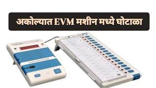 अकोल्यात #EVM मशीन मध्ये घोटाळा