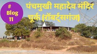 पंचमुखी महादेव मंदिर/ पंचमुखी महादेव मंदिर  रॉबर्ट्सगंज/Panchmukhi mahadev mandir Robertsganj