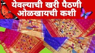 येवल्याची खरी पैठणी ओळखायची कशी रेशीम साडी .silk saree yeola paithani.