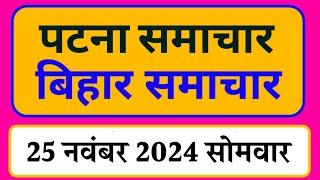 Bihar samachar प्रादेशिक समाचार | पटना समाचार | bihar News, Pradeshik samachar /25 नवंबर 2024