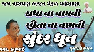 ભજન ધૂન 🙏 ગુજરાતી ભજન //દેશી ભજન // જય નારાયણ ભજન મંડળ મહેસાણા