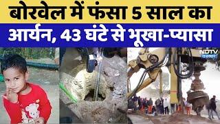 Dausa Borewell Rescue: Borewell में फंसा 5 साल का Aryan, 43 घंटे से भूखा-प्यासा | Rajasthan | Latest