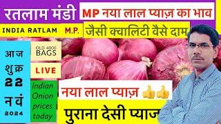 22 November 2024 Onion Prices देसी व लाल प्याज़ के भाव,कांद्याची किंमत Ratlam Mandi Pyaj Ke Bhav