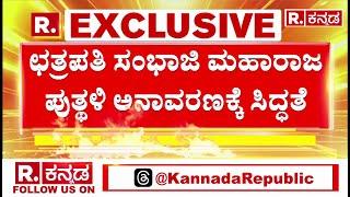 Belagavi Chhatrapati Sambhaji Maharaj  statue issue : ಬೆಳಗಾವಿಯಲ್ಲಿ ಪುತ್ಥಳಿ ಅನಾವರಣ ಜಟಾಪಟಿ!