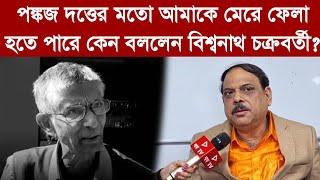 "পঙ্কজ দত্তের মতো আমাকে মেরে ফেলা হতে পারে" কেন বললেন বিশ্বনাথ চক্রবর্তী? Biswanath Chakraborty