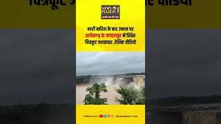 भारी बारिश के बाद उफान पर छत्तीसगढ़ के जगदलपुर में स्थित चित्रकूट जलप्रपात