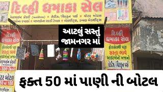 આટલું સસ્તું જામનગર માં ક્યાં ?