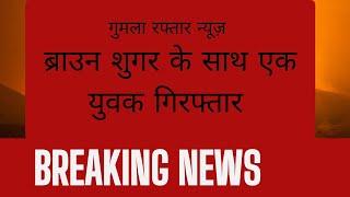 #gumla#शहर के शांति नगर से 80 पॉइंट ब्राउन शुगर के साथ एक युवक को पुलिस ने किया गिरफ्तार,भेजा जेल