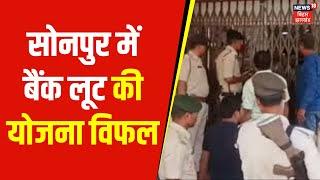 Breaking News : सोनपुर में बैंक लूट की योजना विफल, लूट का प्लान बनाते 4 गिरफ्तार  | Crime News