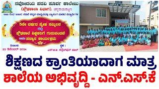 NAVODAYA OLD STUDENT ASSOCIATION FUNCTION | ನವೋದಯ ವಿದ್ಯಾಸಂಸ್ಥೆ | ಚನ್ನರಾಯಪಟ್ಟಣ | Hassan