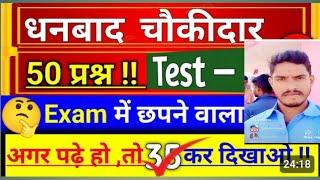 धनबाद जिला चौकीदार का MCQ #धनबाद #dhanbad धनबाद चौकीदार का class #dhanbadchokidar part 1