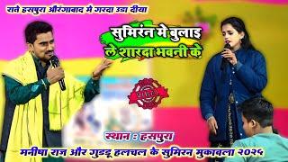 #Video - शानदार सुमिरन वंदना | Guddu halchal our manisha raj ke dugola | हसपुरा औरंगाबाद | sumiran