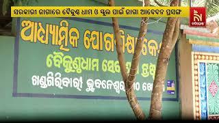 ସରକାରୀ ଜାଗାରେ ବୈକୁଣ୍ଠ ଧାମ ଓ ସ୍କୁଲ ପାଇଁ ଜାଗା ଆବେଦନ ପ୍ରସଙ୍ଗ; ଆଗାମୀ ଦିନରେ କାର୍ଯ୍ୟାନୁଷ୍ଠାନ ଗ୍ରହଣ କରାଯିବ