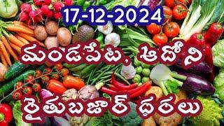 మండపేట, ఆదోని రైతుబజార్ ధరలు 17-12-2024