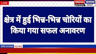 थाना बैरिया जनपद बलिया पुलिस द्वारा थाना क्षेत्र में हुई भिन्न-भिन्न चोरियों का किया गया सफल अनावरण