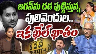 జగన్ ను దడ పుట్టిస్తున్న పులివెందుల | Sr Journalist Satyamurthy On YS Jagan | Pulivendula | YCP