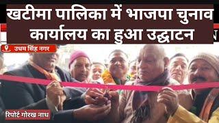 खटीमा पालिका में भाजपा चुनाव कार्यालय का हुआ उद्घाटन