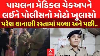 Amreli Fake Letter Scandal | પાયલના મેડિકલ ચેકઅપને લઈને પોલીસનો મોટો ખુલાસો|Abp Asmita