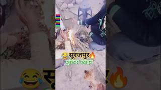 सूरजपुर पुलिस लाइन शार्ट वीडियो#viral#🔥😂🌹💪🔥😂🌅🤣🥃🌧️🌄#new rail#new song#Ibrahim 420