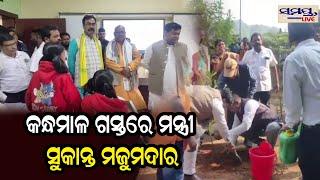 କନ୍ଧମାଳ ଗସ୍ତରେ ଶିକ୍ଷା ମନ୍ତ୍ରୀ | Odia News Live Updates | Latest Odia News | Samayalive