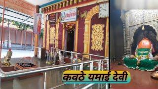 यमाई देवी मंदिर || Yamai mata temple||कवठे यमाई देवी, शिरूर, पुणे 🙏🙏