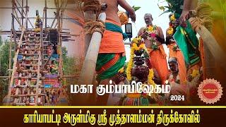 மகா கும்பாபிஷேக விழா ஶ்ரீ முத்தாலம்மன் கோவில் காரியாபட்டி 2024