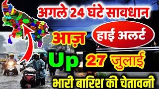 उत्तर प्रदेश में बारिश का कहर अगले 24 घंटे में 27 जुलाई 2024