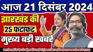 आज 21दिसंबर 2024 की झारखंड ताजा खबर | Today Jharkhand News | Jharkhand Breaking News