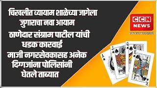 ठाणेदार संग्राम पाटील यांची धडक कारवाई माजी नगरसेवकासह अनेक दिग्गजांना पोलिसांनी घेतले ताब्यात