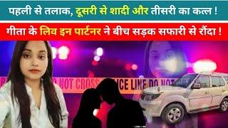 Lucknow में Property Dealer Geeta Sharma का Murder ! | Live In Partner Girija Shankar ने किया कांड !