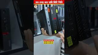 সব চেয়ে কম দামে মিনি পিসি #PROVEN COMPUTER