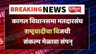 कागल, उत्तुर, गडहिंग्लज विधानसभा मतदारसंघ अंतर्गत राष्ट्रवादीचा विजयी संकल्प मेळावा संपन्न