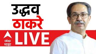 Uddhav Thackeray Nagpur LIVE | MVA | Mahayuti | Shiv sena | Chhagan Bhujbal | ajit Pawar